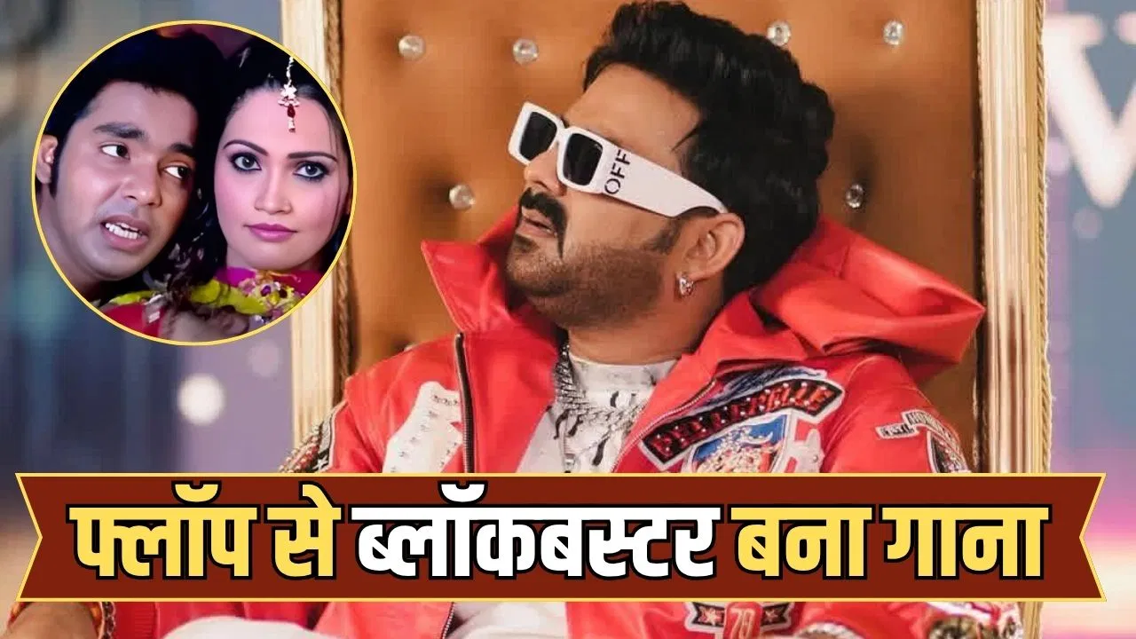 Bhojpuri Song: पवन सिंह का वो गाना जो रिलीज के वक्त हुआ था फ्लॉप, फिर अचानक ही बना ब्लॉकबस्टर, यूट्यूब पर मिला सैकड़ों मिलियन व्यूज