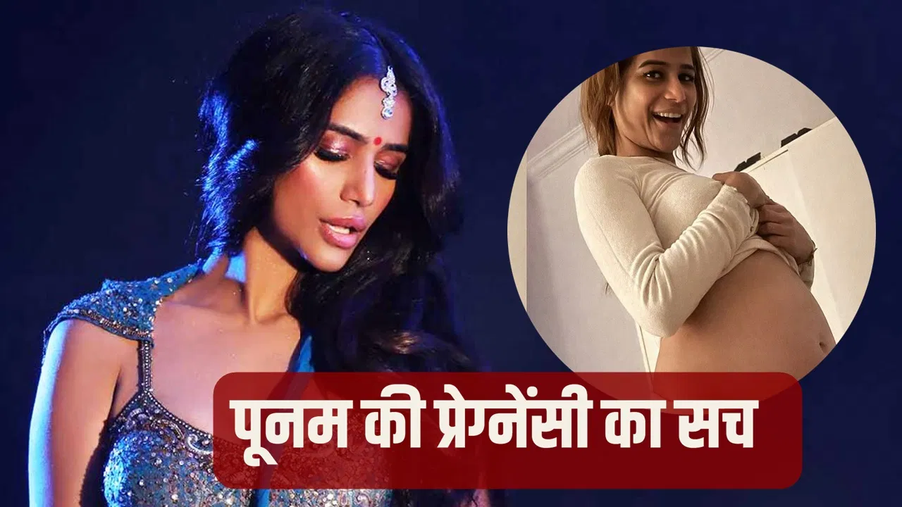 Exclusive Fact Check: क्या सच में प्रेग्नेंट हैं पूनम पांडे? बेबी बंप की तस्वीरों का सच पता चल गया